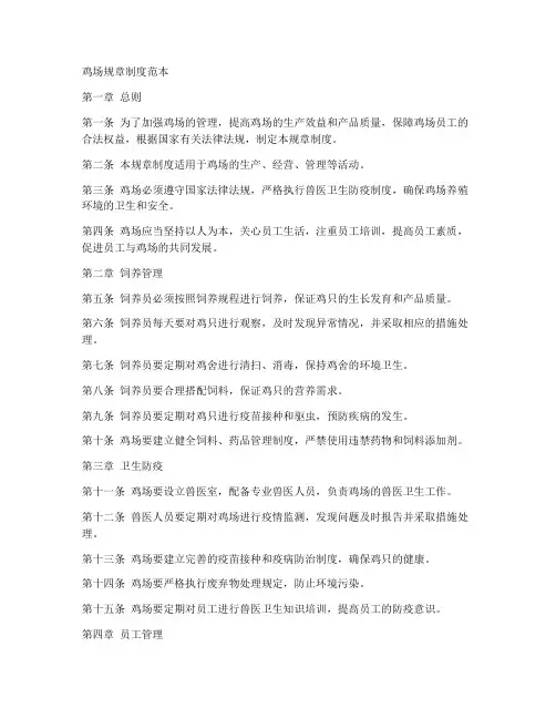 鸡场规章制度范本