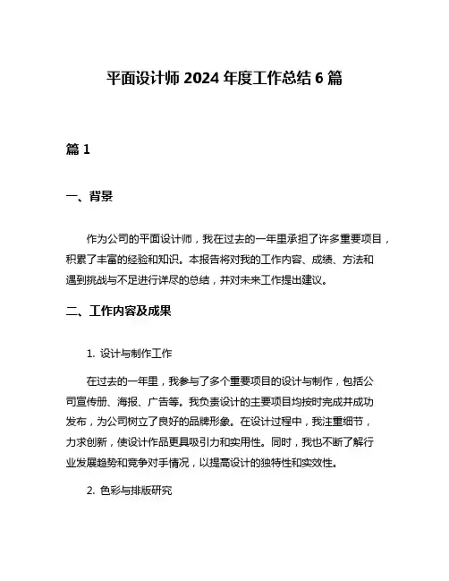 平面设计师2024年度工作总结6篇