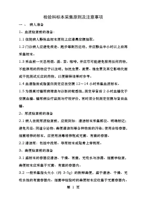 检验科标本采集原则及注意事项