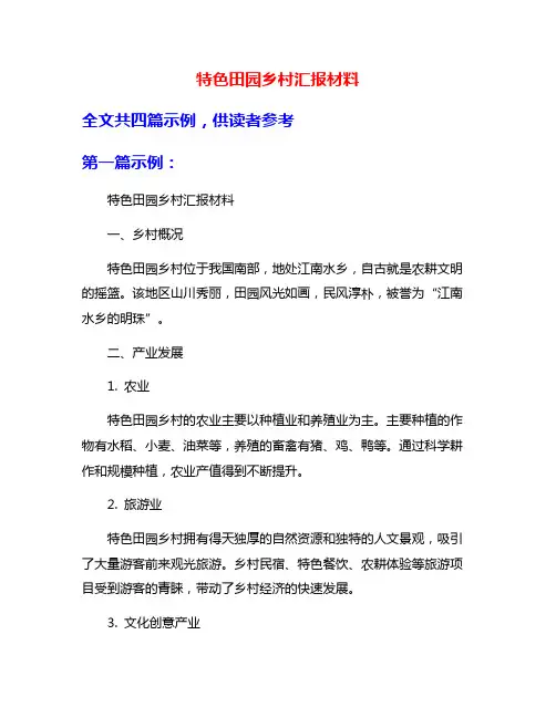 特色田园乡村汇报材料
