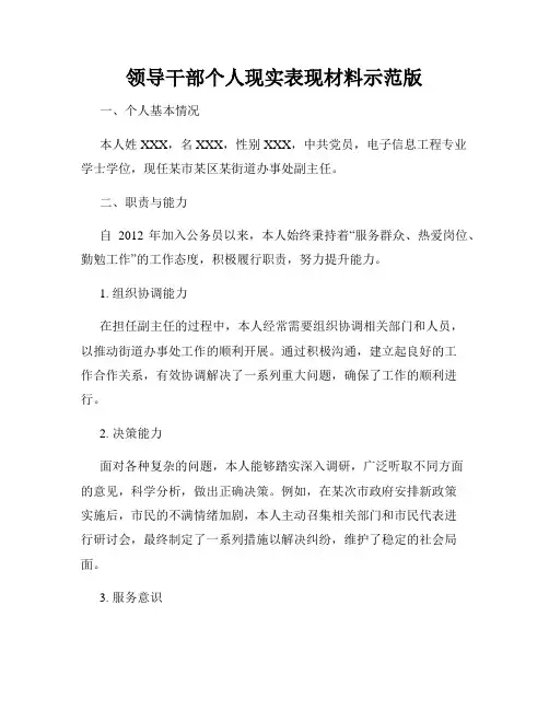 领导干部个人现实表现材料示范版