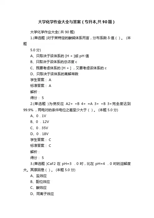 大学化学作业大全与答案（专升本,共90题）
