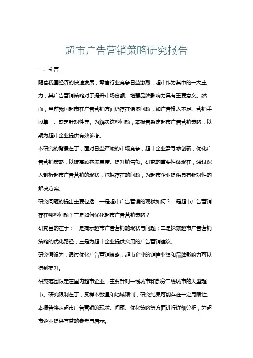 超市广告营销策略研究报告