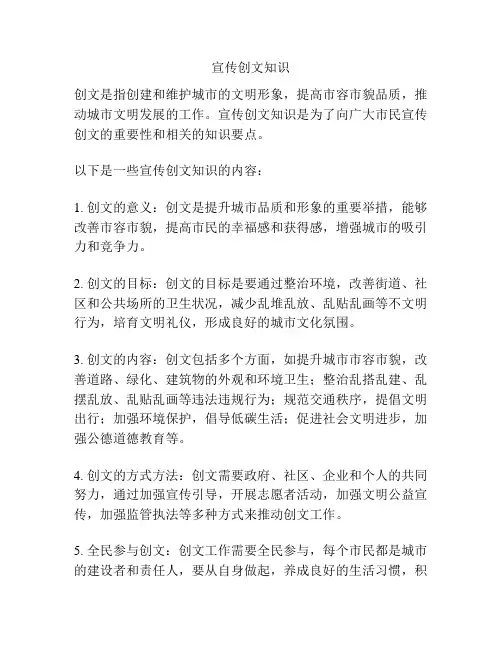 宣传创文知识