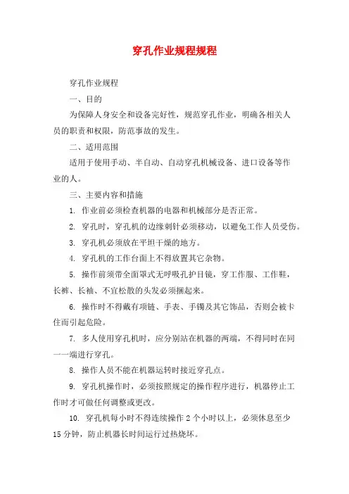 穿孔作业规程规程