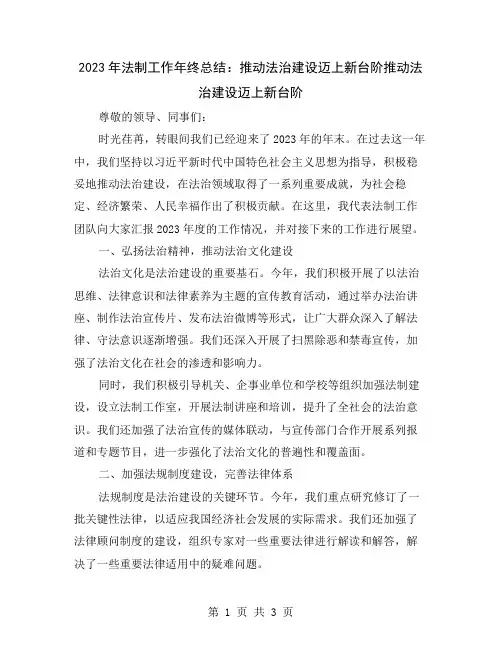2023年法制工作年终总结：推动法治建设迈上新台阶