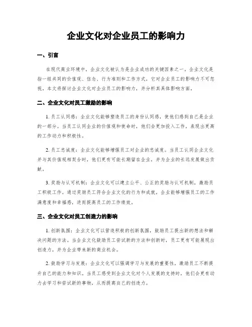 企业文化对企业员工的影响力