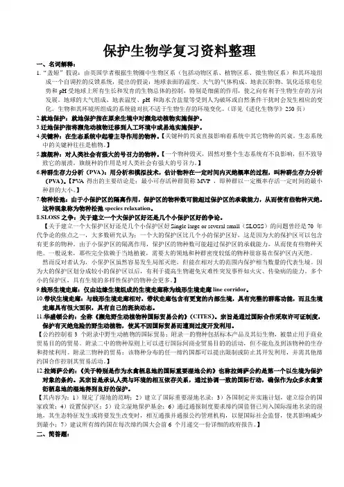 保护生物学复习资料整理