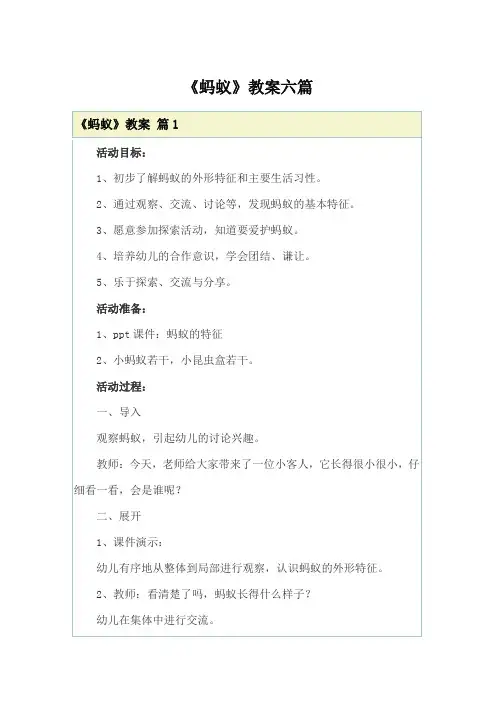 《蚂蚁》教案六篇