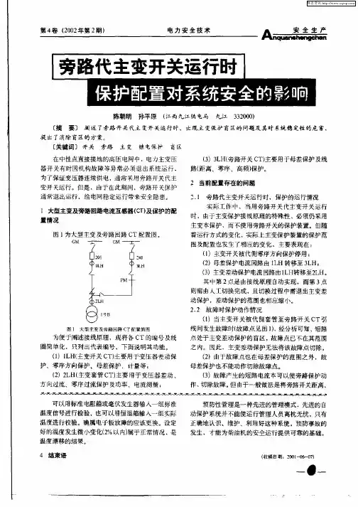 旁路代主变开关运行时保护配置对系统安全的影响