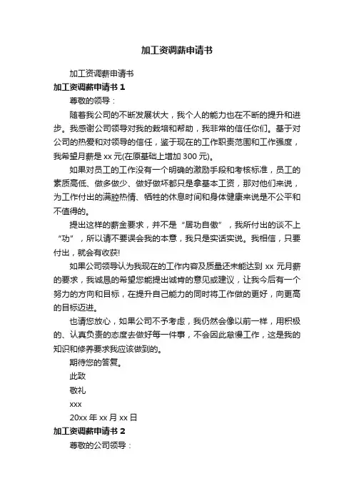 加工资调薪申请书