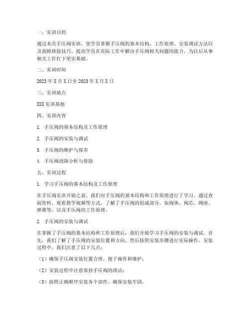 手压阀实训报告