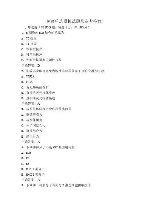免疫单选模拟试题及参考答案
