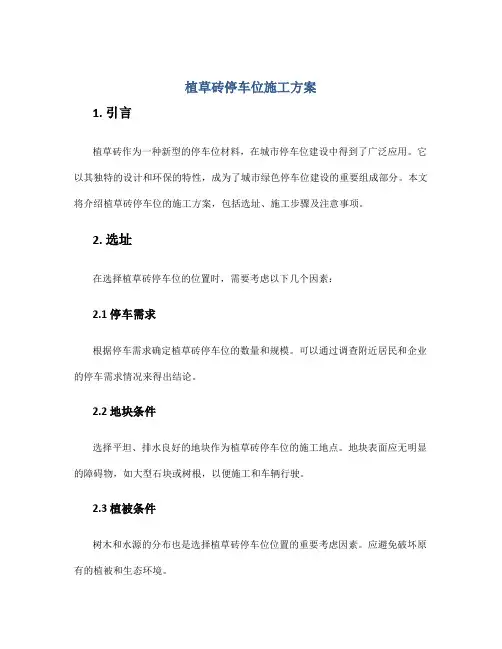 植草砖停车位施工方案