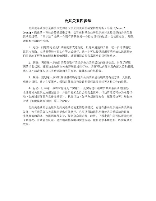 公共关系四步法