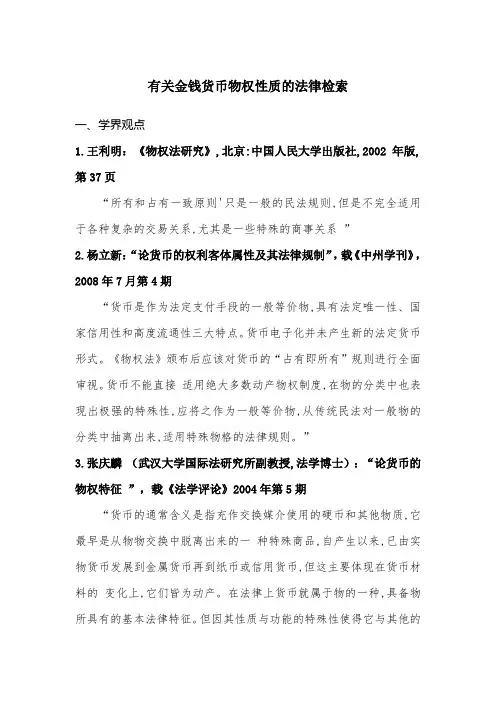 有关金钱货币的物权性质的法律检索