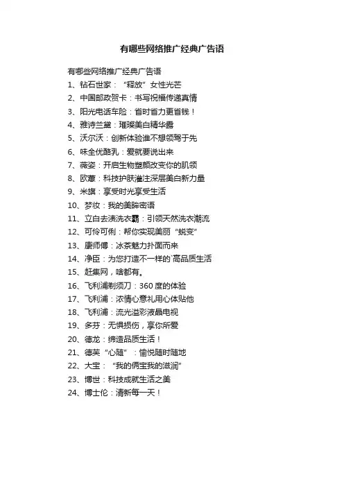 有哪些网络推广经典广告语