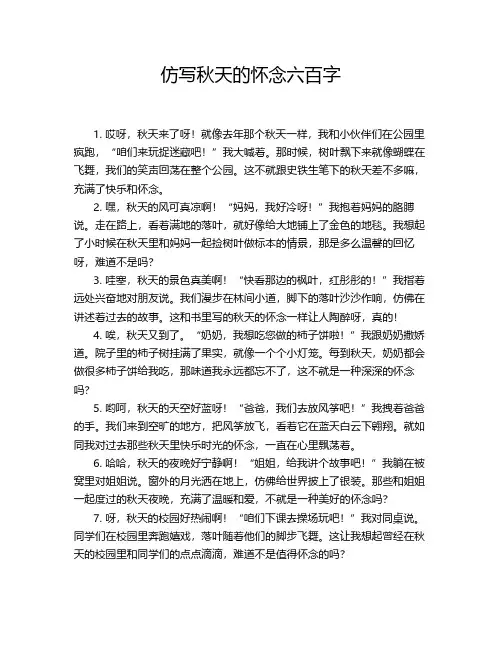 仿写秋天的怀念六百字