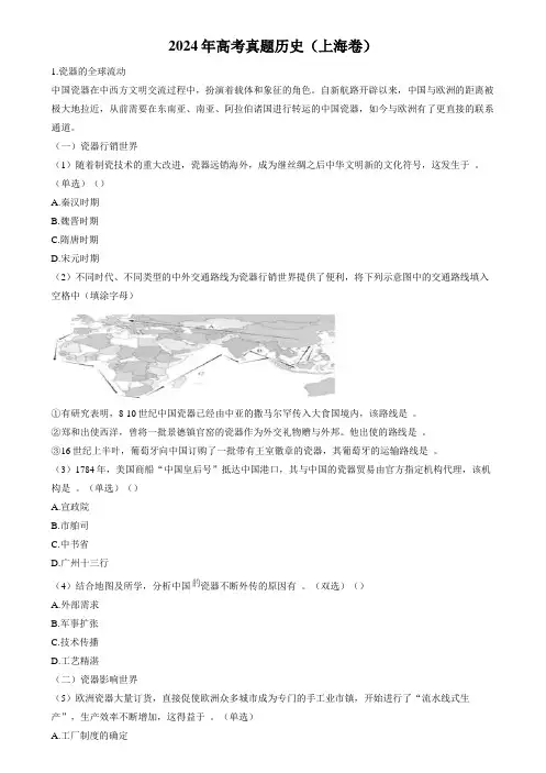 2024年高考真题 历史(上海卷)含参考答案