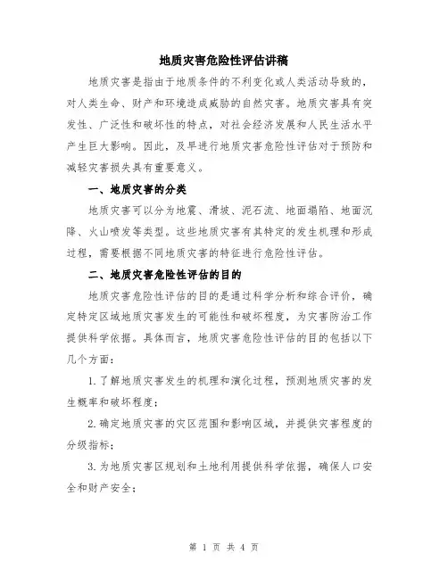 地质灾害危险性评估讲稿