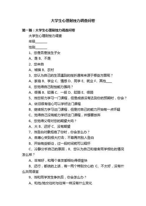 大学生心理耐挫力调查问卷