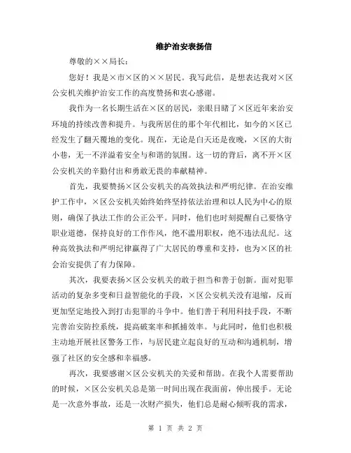 维护治安表扬信