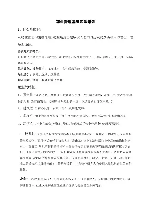 物业基础知识培训