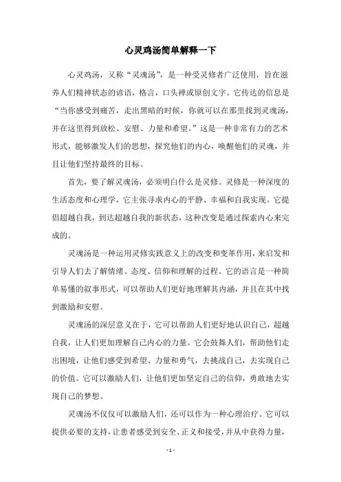 心灵鸡汤简单解释一下