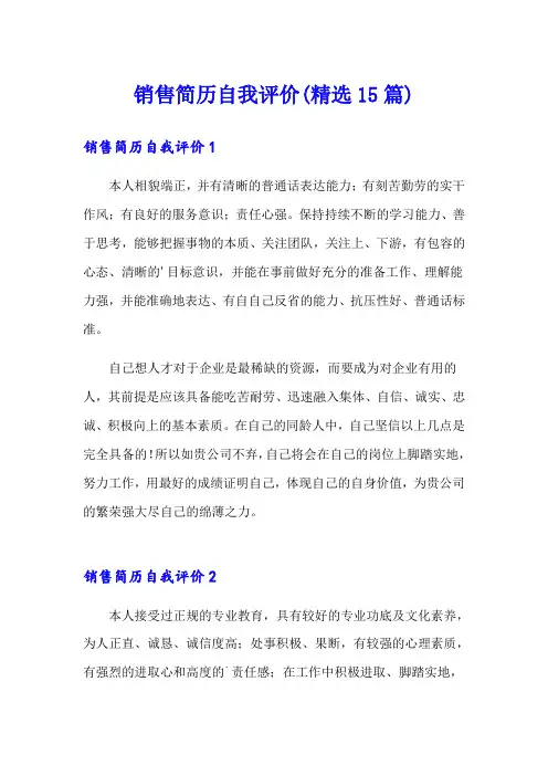 销售简历自我评价(精选15篇)