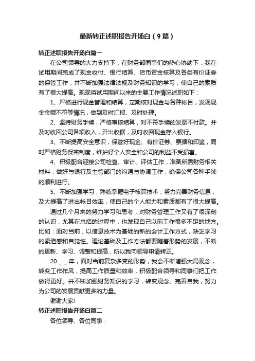 最新转正述职报告开场白（9篇）