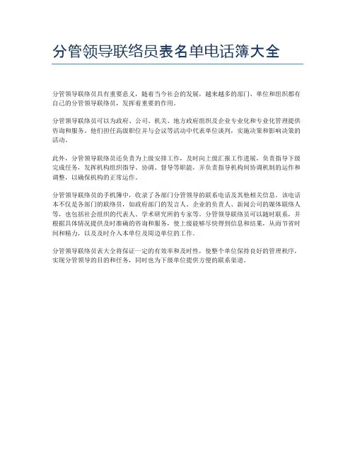 分管领导联络员表名单电话簿大全