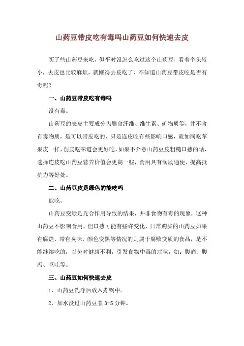 山药豆带皮吃有毒吗 山药豆如何快速去皮