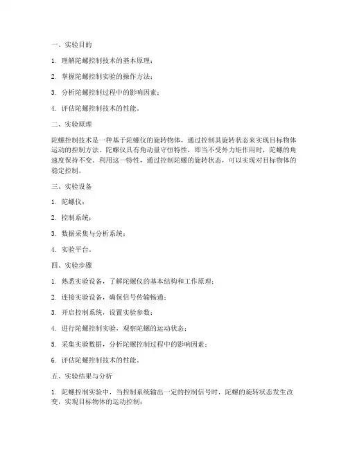 陀螺控制技术实验报告