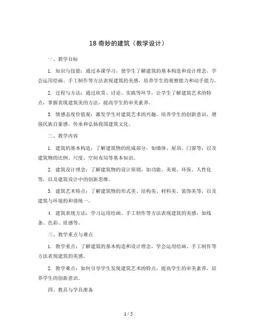 18奇妙的建筑(教学设计)岭南版美术三年级上册