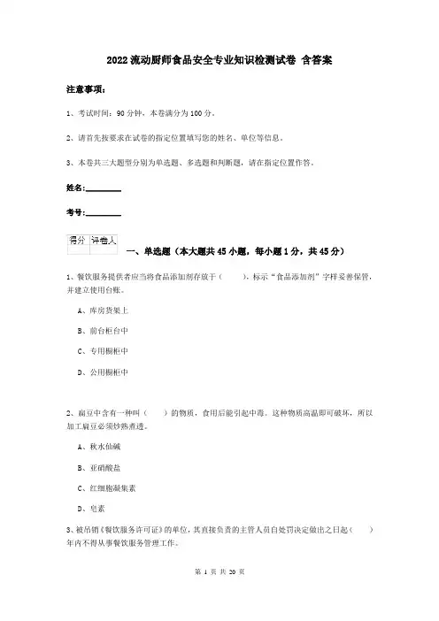 2022流动厨师食品安全专业知识检测试卷 含答案