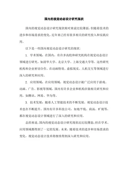 国内的视觉动态设计研究现状