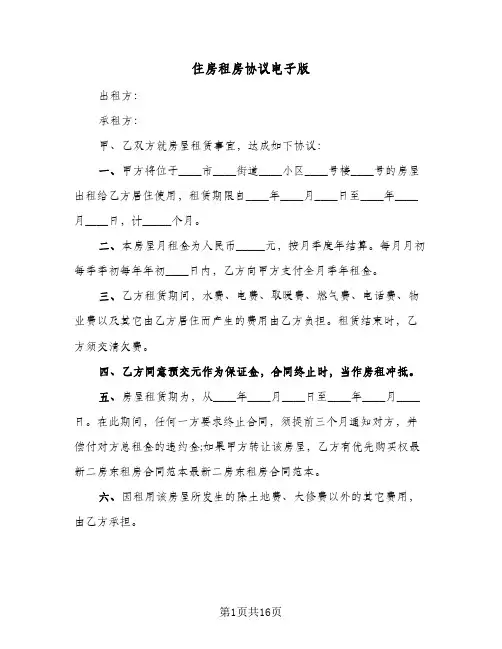 住房租房协议电子版(6篇)