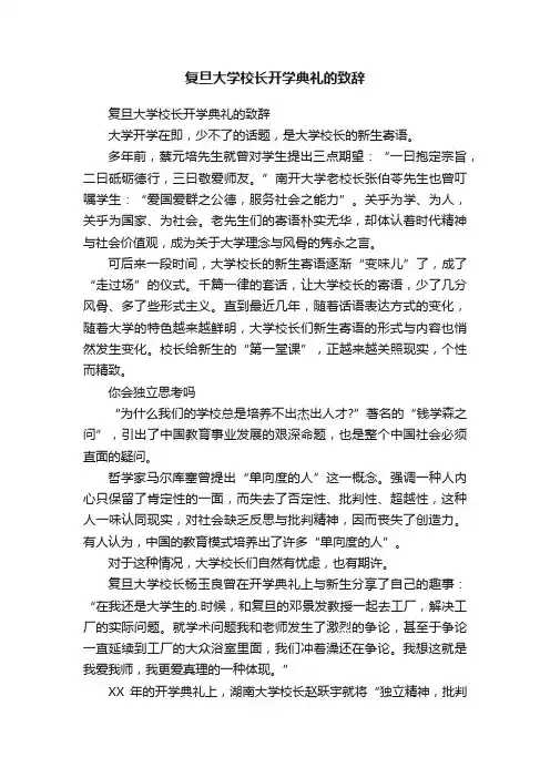 复旦大学校长开学典礼的致辞