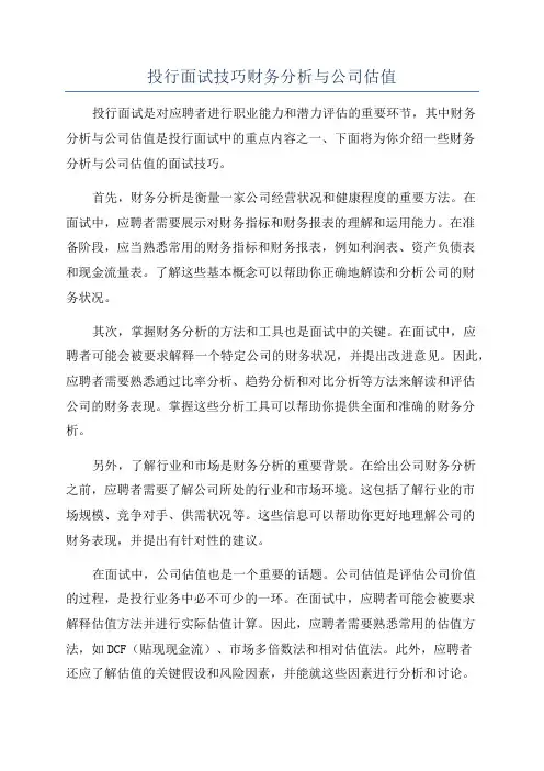 投行面试技巧财务分析与公司估值