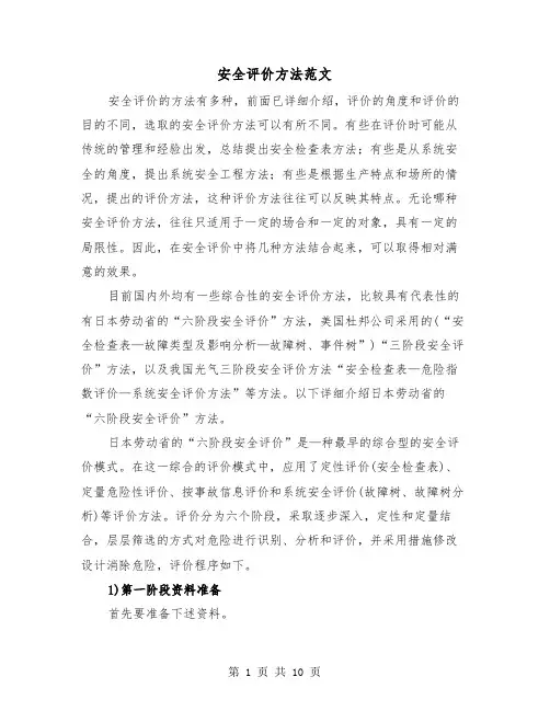 安全评价方法范文（2篇）