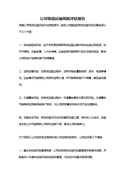 公司物流运输风险评估报告