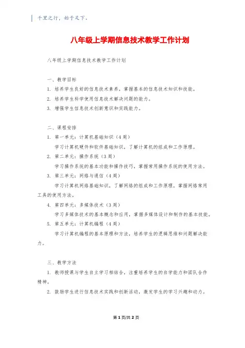 八年级上学期信息技术教学工作计划