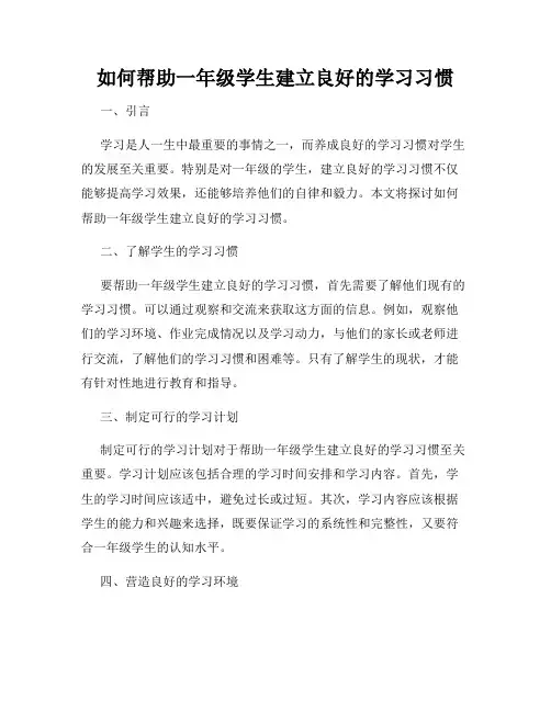 如何帮助一年级学生建立良好的学习习惯