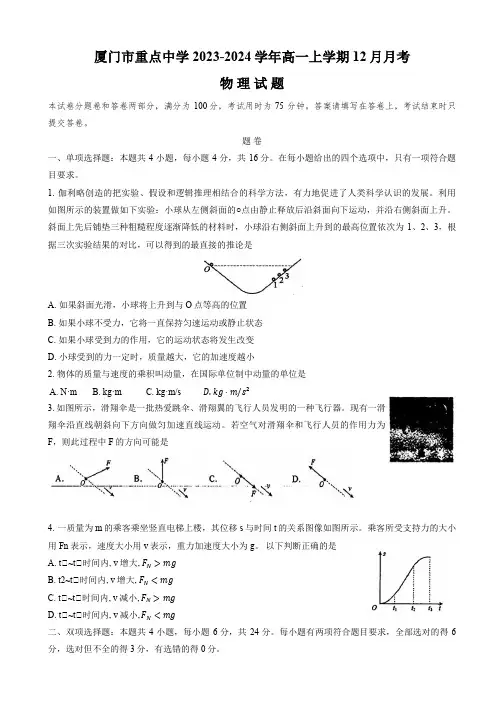 福建省厦门市重点中学2023-2024学年高一上学期12月月考物理试题