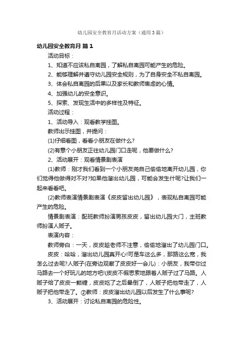 幼儿园安全教育月活动方案（通用3篇）