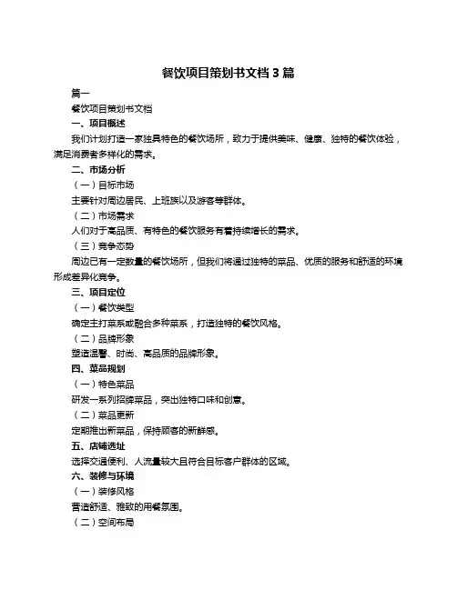 餐饮项目策划书文档3篇