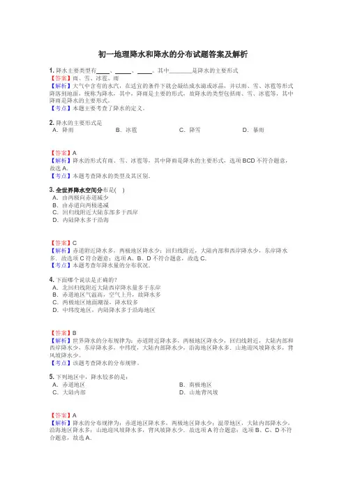 初一地理降水和降水的分布试题答案及解析
