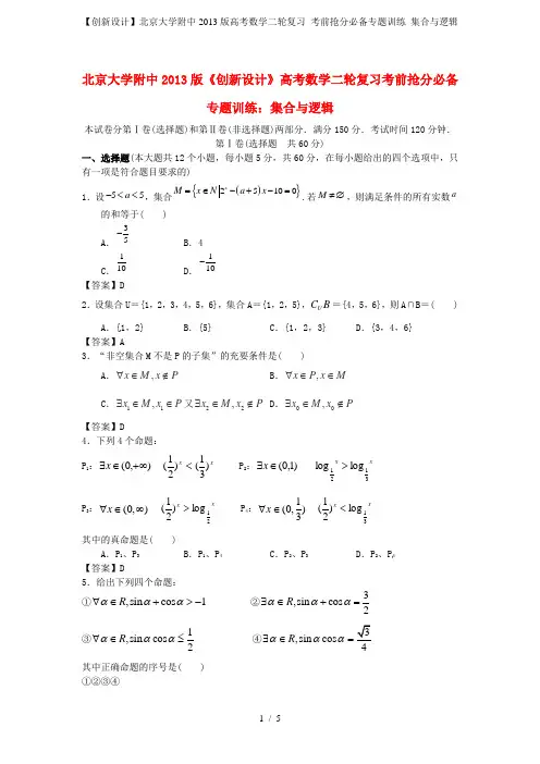 高考数学二轮复习 考前抢分必备专题训练 集合与逻辑