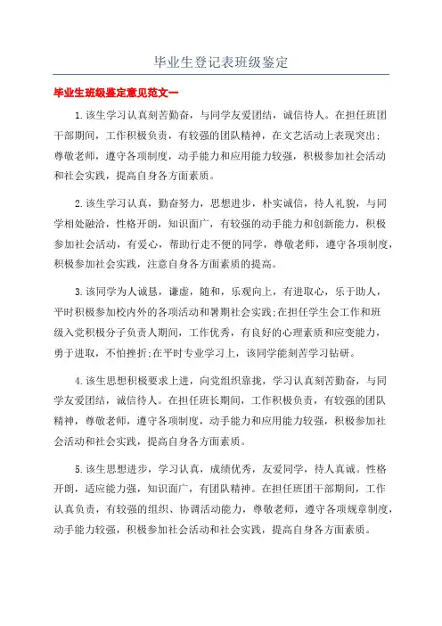 毕业生登记表班级鉴定