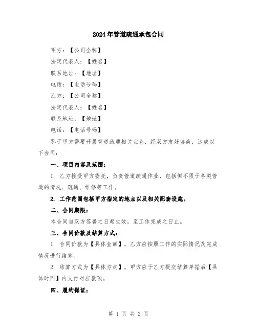 2024年管道疏通承包合同